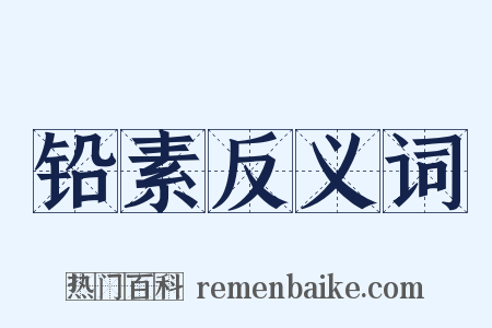 铅素反义词是什么意思的图片